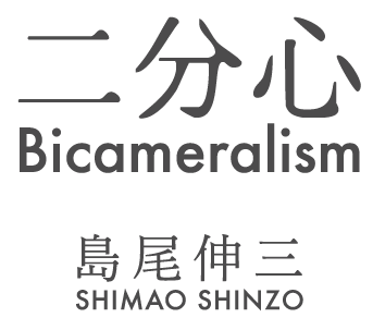 二分心 Bicameralism