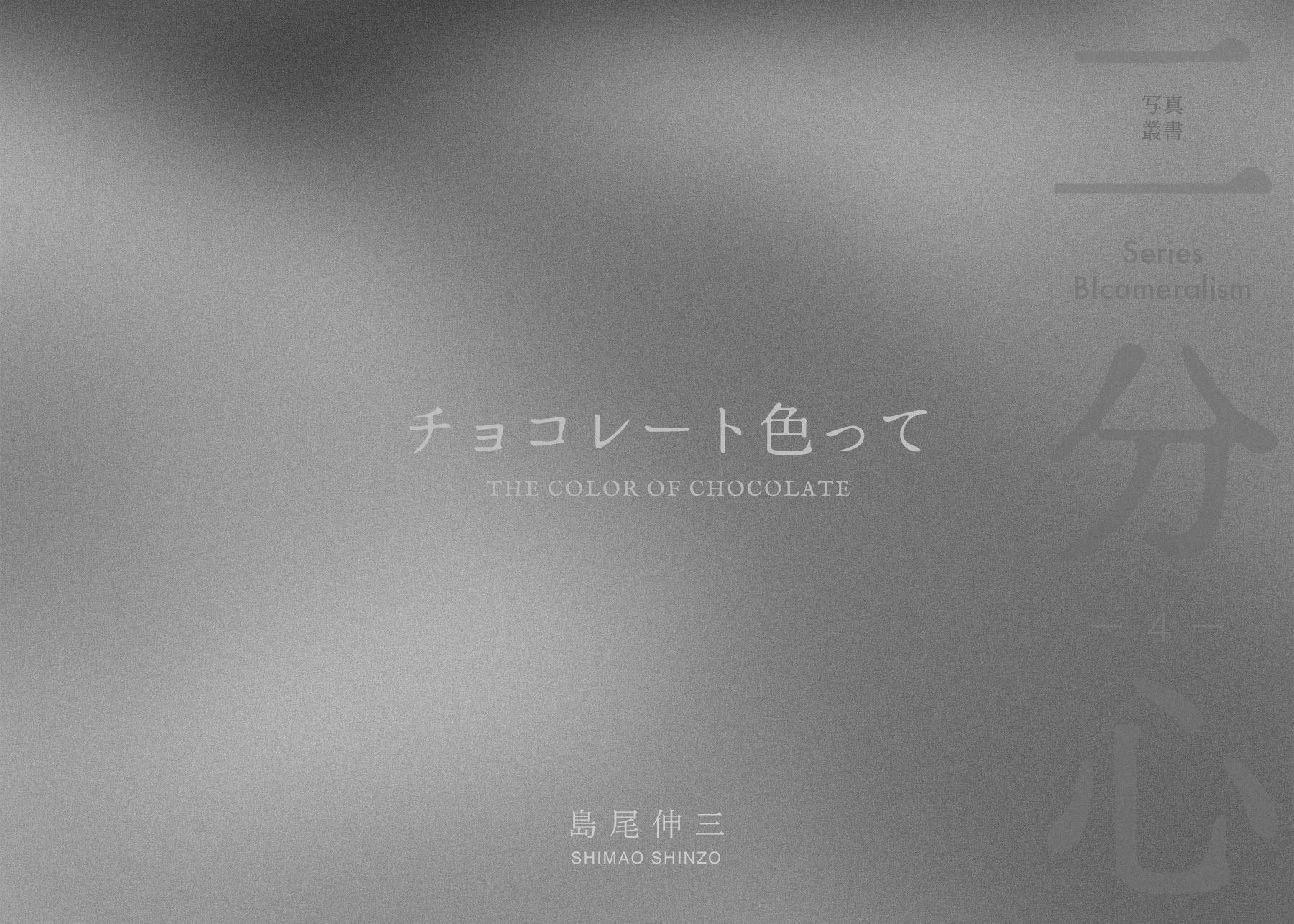 チョコレート色って 表紙
