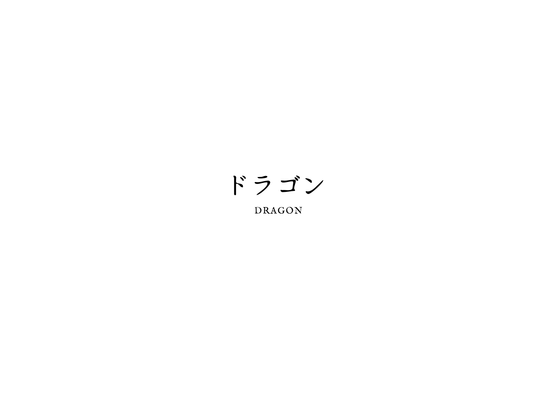ドラゴン タイトル