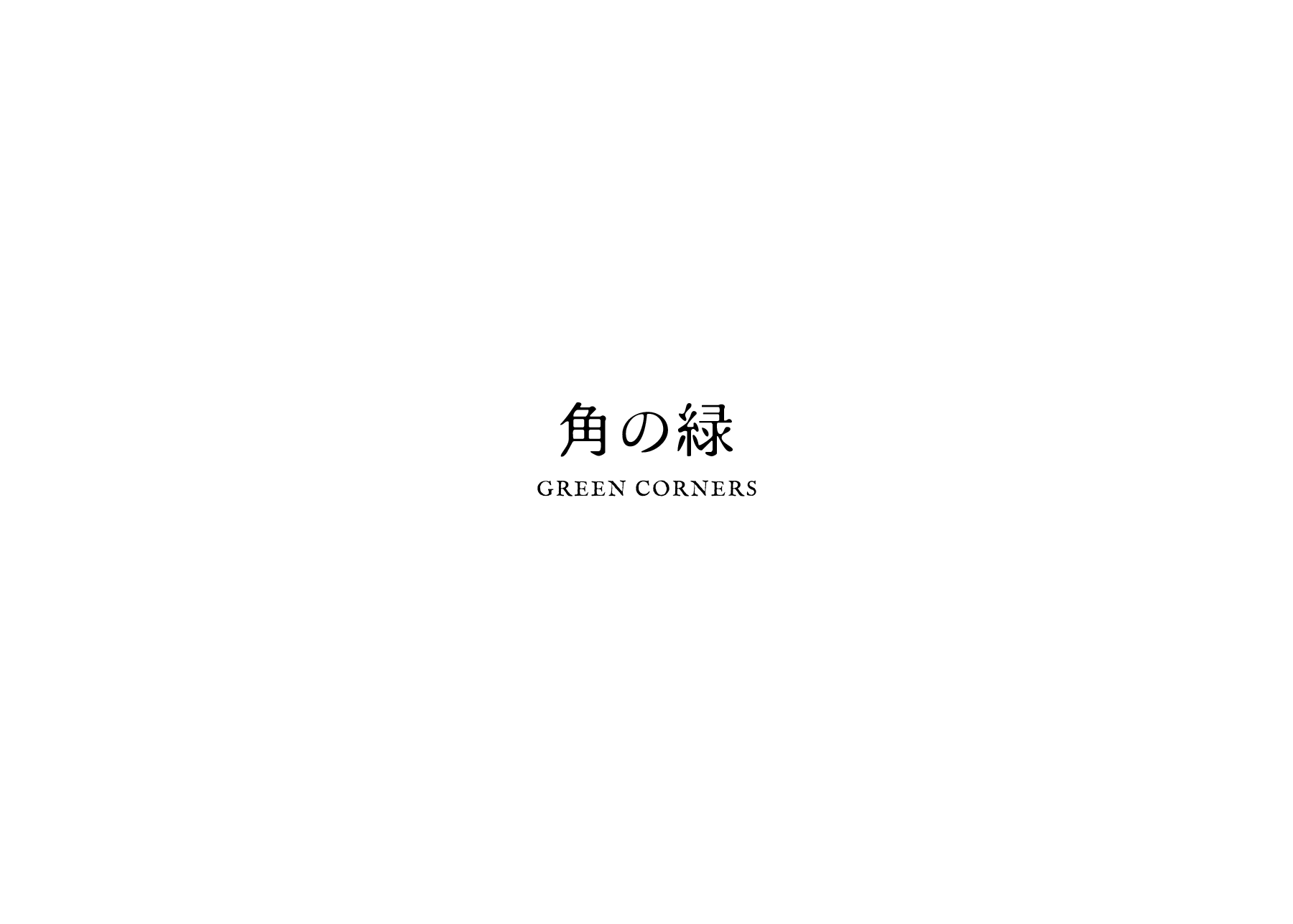 タイトル 角の緑