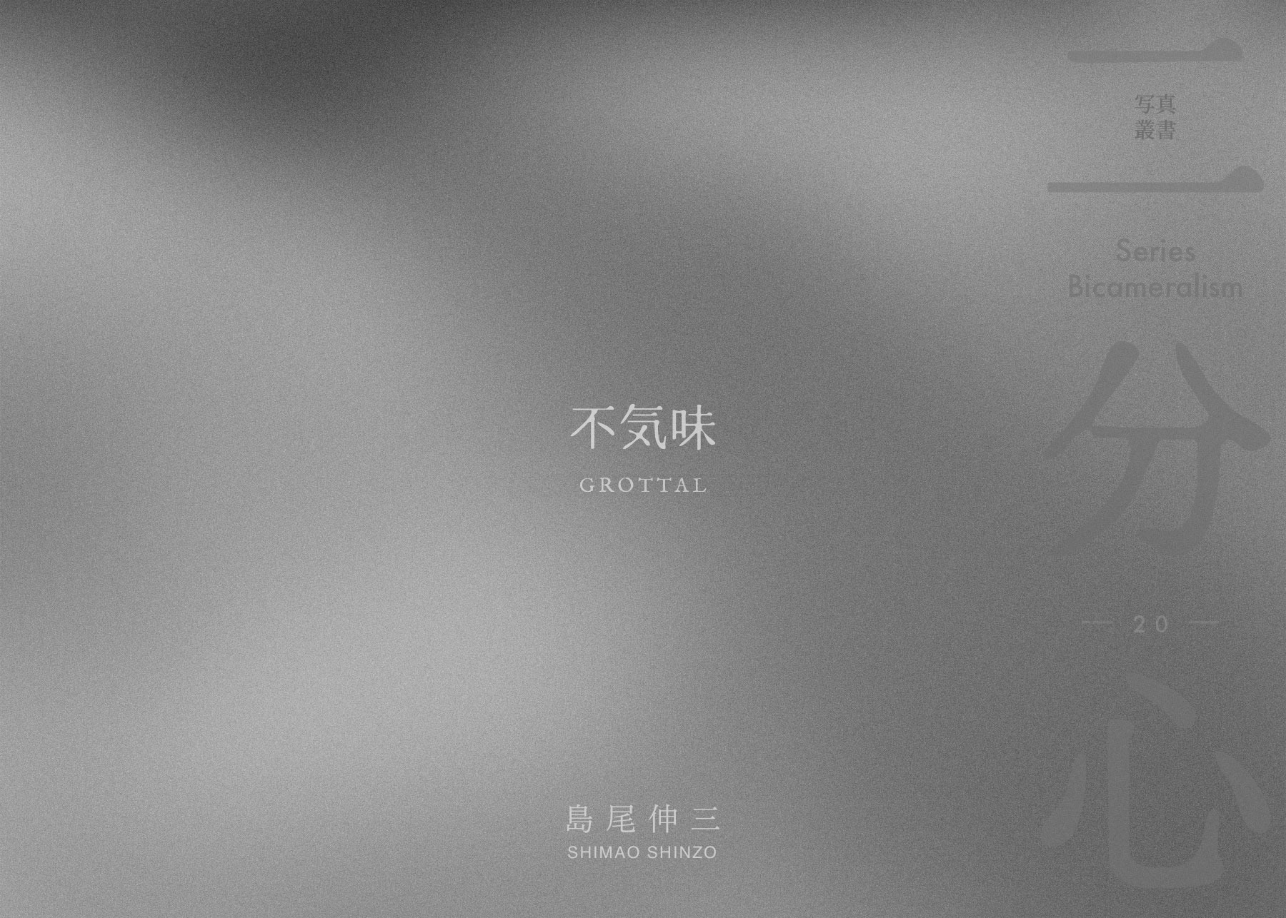 「不気味」 表紙