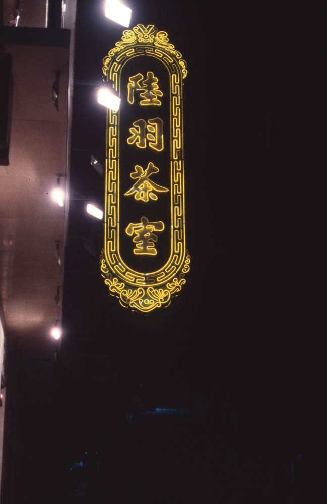 金中華