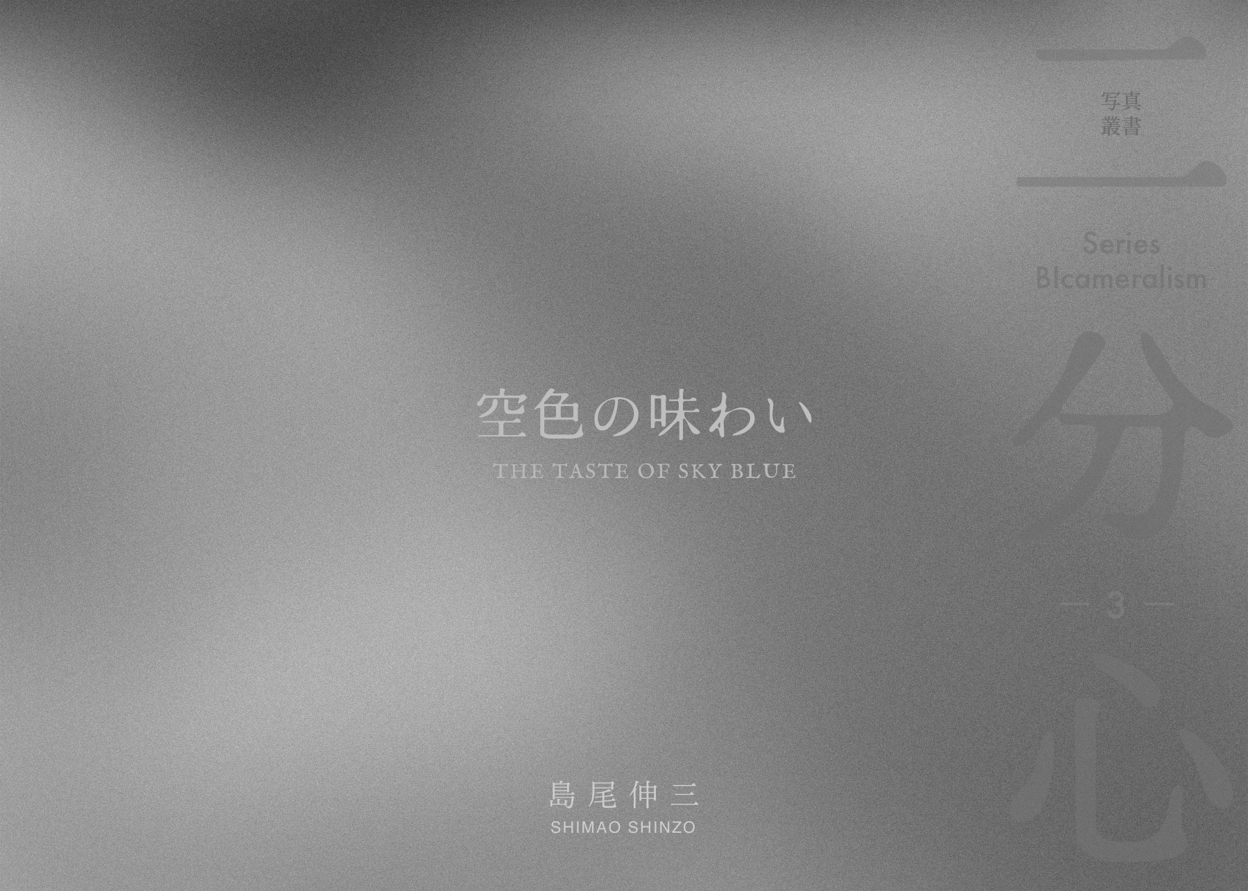 空色の味わい 表紙